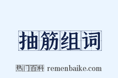 抽筋组词是什么意思的图片